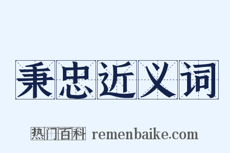 秉忠近义词是什么意思的图片